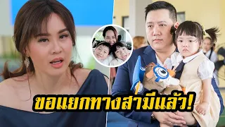 จบรัก 9 ปี-ขอแยกทางสามีแล้ว! 'นุ้ย สุจิรา' เผยเรื่องจริงหลังตั้งท้องลูก 2 ให้ กลับไม่ได้ใช้สกุล ‎