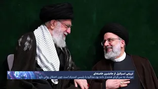 گزارش محرمانه سازمان اطلاعاتی اسراییل از شانس بالای رییسی برای جانشینی خامنه‌ای