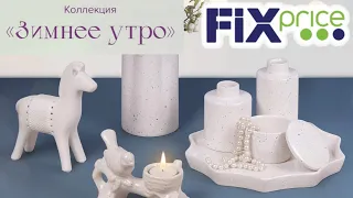 ФИКС ПРАЙС 💓 УСПЕТЬ КУПИТЬ НЕЖНЫЕ ТОВАРЫ 💥 МИЛЫЕ ШТУЧКИ ДЛЯ ДОМА