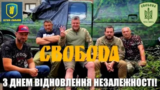 День відновлення Незалежності України! / Олег Тягнибок, Андрій Іллєнко, Петро Кузик / Легіон Свободи