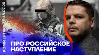 Военный эксперт про российское наступление