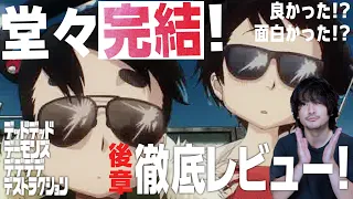 今年目玉映画なのは"絶対"！ネタバレ徹底感想レビュー 映画『デッドデッドデーモンズデデデデデストラクション 後章』【おまけの夜】