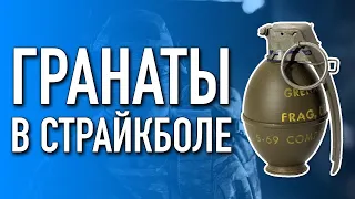 Гранаты в страйкболе