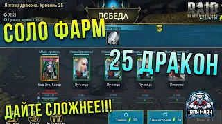 25 Дракон | Соло Прохождение! | Raid Shadow Legends