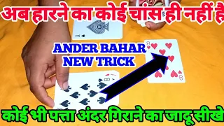 Ander bahar winning tricks | Ander Bahar New Trick 2021 | Cut patta tricks | Ander bahar tricks |