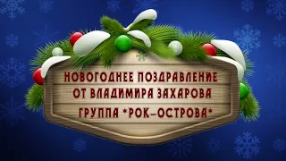 Владимир Захаров гр.Рок-острова Поздравление с Новым годом