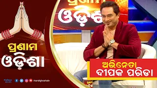 Today's Guest In Pranam Odisha: Actor Deepak Parida | Nandighosha TV