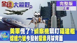 美軍慌了?美偵察機緊盯福建艦海試!嫦娥六號發射探索首次月球背面|【全球大視野 上】@Global_Vision  20240502完整版