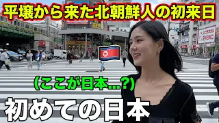 平壌生まれの北朝鮮人が初めて日本に来て衝撃を受ける！