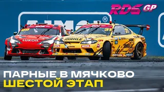 Царь против Дина, мокрый финал ПАРНЫЕ ЗАЕЗДЫ / ДРИФТ ТОП 32 - 16 - 8 на ADM RACEWAY RDS GP 2021