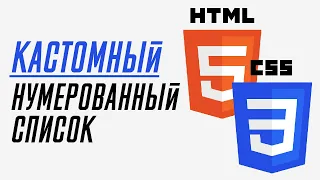 Делаем кастомный нумерованный список ol в HTML за 3 минуты.