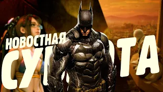 Новая игра про Бэтмена, Stellar Blade цензурируют, Commandos ЖИВ - Новостная суббота