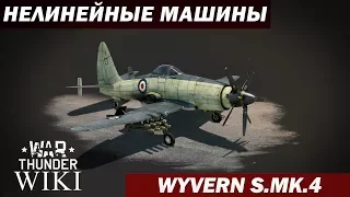 Нелинейные машины | Wyvern S. Mk.4