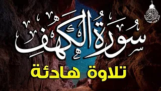 سورة الكهف ﴿كاملة﴾ كلها خشوع وطمأنينة بصوت عذب لا يُملّ سماعه - Sourate al kahf Full