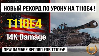 Лучший реплей недели T110E4 бой на 14 k урона | Обзор Т110Е4 ПТ САУ США в Мире танков