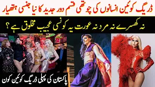 Dor Jadeed Ka Naya Fitna Aur Hathiyar Drag Queen | Pakistan's First Drag Queen | Spotlight