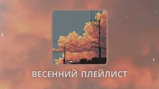 ВЕСЕННИЙ ВАЙБ🌷🌷🌷/ Весенний  Плейлист / Весенние Песни / Атмосферные Песни