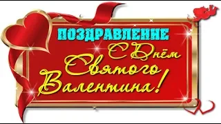 С Днем Святого Валентина! Поздравление 14 февраля💖Valentines day. 💖 С Днем всех влюбленных!valentine