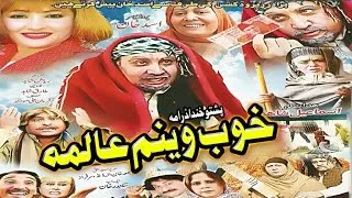 Pashto Comedy Drama - Khob Weenam Alama - ismaeel Shahid