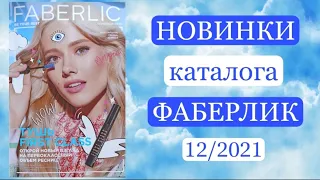 НОВИНКИ ФАБЕРЛИК 12/2021 Смотрим в Каталоге и Планируем Покупки