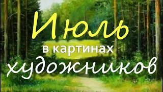 Июль в картинах художников