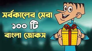 বল্টুর ১০ টি চরম হাশির জোকস। হাসতে চাইলে ভিডিওটি দেখুন। বল্টুর নতুন ১০০ টি জোকস। Botur new 100 jokes