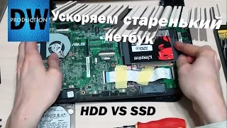 HDD против SSD, Ускорит ли старый нетбук SSD