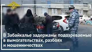 Ирина Волк: В Забайкалье задержаны подозреваемые в вымогательствах, разбоях и мошенничествах.