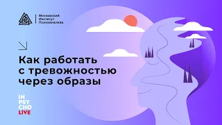 Как работать с тревожностью через образы.