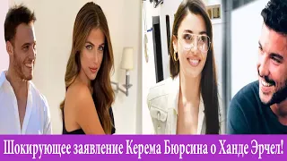 Шокирующее заявление Керема Бюрсина о Ханде Эрчел!