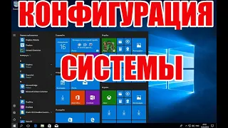 Где находится и как открыть конфигурацию системы компьютера с windows 10