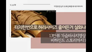 복부마사지로 허리 사이즈 줄이는방법_(feat,피부관리사 지영)How to reduce waist size with abdominal massage Korean massage