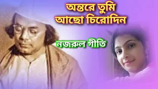 অন্তরে তুমি আছো চিরদিন // Antare Tumi Aacho Chirodin // Nazrul geeti// Kazi Nazrul Islam // Haimee