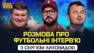 РОЗМОВА про футбольні інтерв‘ю з Сергієм Лиховидою | Небезпечна передача