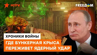 Фюрер-бункеры — ЭТО НЕ МИФ! Вся правда о ТАЙНЫХ ПОДВАЛАХ Путина