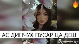 Ас Динчух Пусар Ца Деш😍