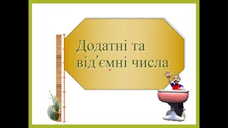 6 клас. Додатні і відємні числа