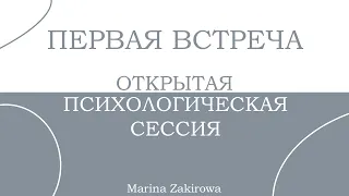 Открытая психологическая сессия. Первая встреча