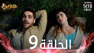 مسلسل لن أعطيك للغريب | الحلقة 9 | مدبلج | Vermem Seni Ellere