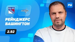 Рейнджерс - Вашингтон. Прогноз Лысенкова