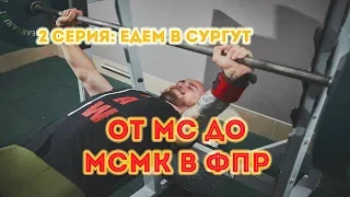 От МС до МСМК в ФПР: 2 серия ЕДЕМ В СУРГУТ!