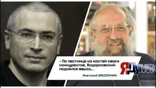 Вассерман и Мавроди - Михаил Ходорковский убийца.