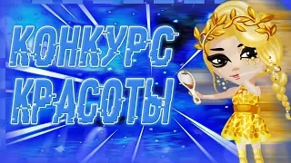 //КОНКУРС КРАСОТЫ В АВАТАРИИ//ВЫИГРАЛА?//