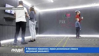 У Прилуках відкрилася перша розважальна кімната віртуальної реальності. 2022-09-13