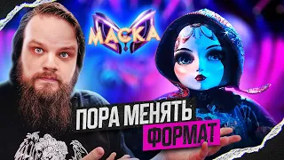 Шоу Маска 5 Сезон 1 Выпуск - Ушами препода по ВОКАЛУ