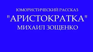 ..."Аристократка"... Михаил Зощенко (Живое выступление)