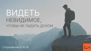 2 Коринфянам 4:16-18. Видеть невидимое, чтобы не падать духом | Андрей Вовк | Слово Истины