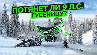 Сделал сноубайк из питбайка 125сс. Как он поедет?