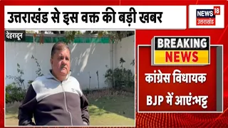 Uttarakhand News: महेंद्र भट्ट का बड़ा बयान, कांग्रेस विधायक बीजेपी में आएं | Mahendra Bhatt | BJP