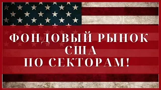 Фондовый рынок США по отраслям!  Полный разбор!  Какие акции покупать? Акции США. Инвестиции 2020